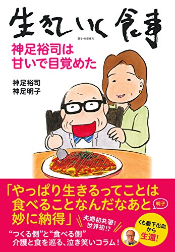生きていく食事 神足裕司は甘いで目覚めた