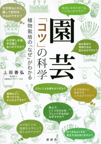 園芸 「コツ」の科学 植物栽培の「なぜ」がわかる