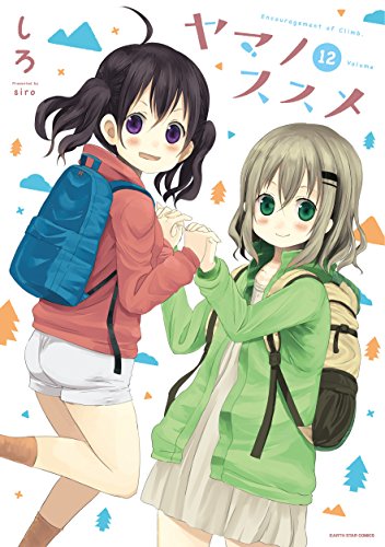 ヤマノススメ(12) (アース・スターコミックス)
