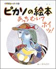 ピカソの絵本―あっちむいてホイッ! (小学館あーとぶっく)