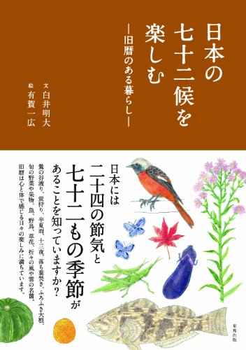 日本の七十二候を楽しむ ―旧暦のある暮らし―