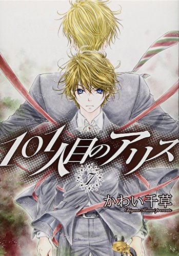 101人目のアリス (7) (ウィングス・コミックス)