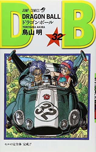 ドラゴンボール (巻32) (ジャンプ・コミックス)