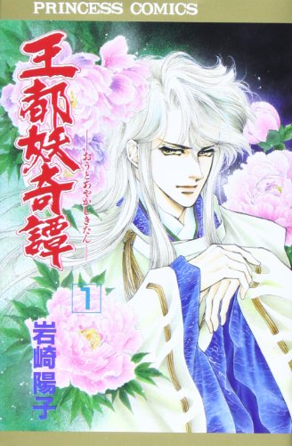 王都妖(あやかし)奇譚 (1) (Princess comics)