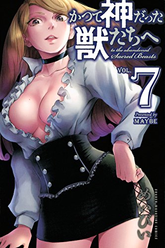 かつて神だった獣たちへ(7) (講談社コミックス)