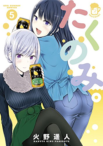 たくのみ。 5 (裏少年サンデーコミックス)