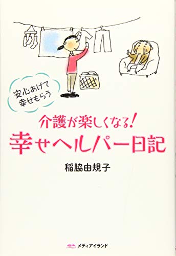 介護が楽しくなる 幸せヘルパー日記
