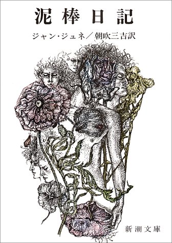 泥棒日記 (新潮文庫)