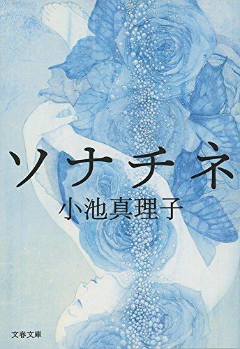 ソナチネ (文春文庫)