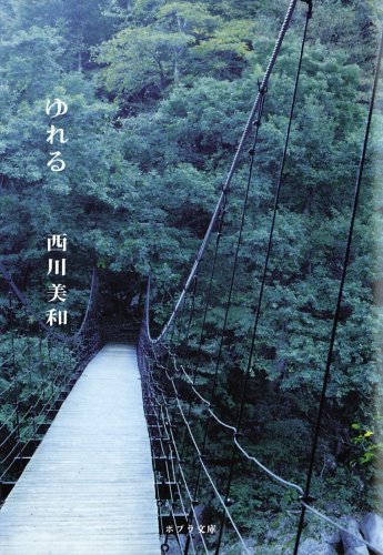 ([に]1-1)ゆれる (ポプラ文庫)