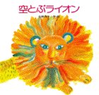 空とぶライオン (講談社の創作絵本)