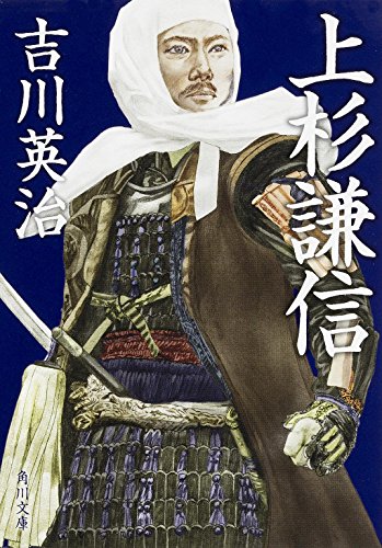 上杉謙信 (角川文庫)