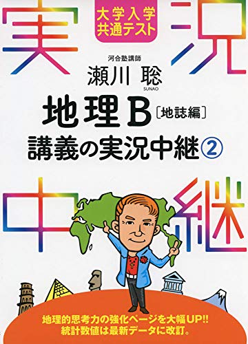 大学入学共通テスト 瀬川聡 地理B講義の実況中継(2)地誌編 (実況中継シリーズ)