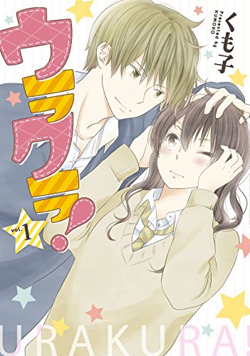 ウラクラ!  1 (LINEコミックス)