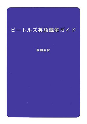ビートルズ英語読解ガイド