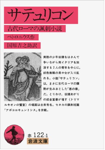 サテュリコン―古代ローマの諷刺小説 (岩波文庫)