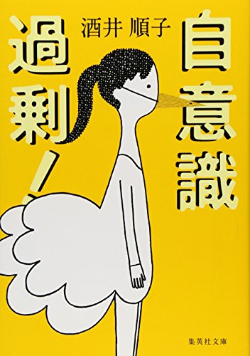 自意識過剰! (集英社文庫)