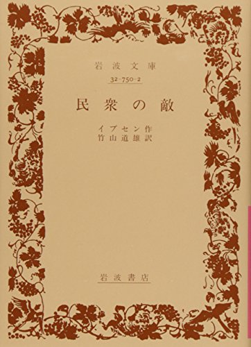 民衆の敵 (岩波文庫 赤 750-2)