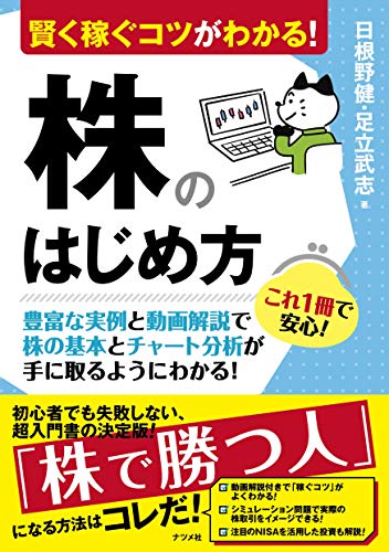 賢く稼ぐコツがわかる! 株のはじめ方