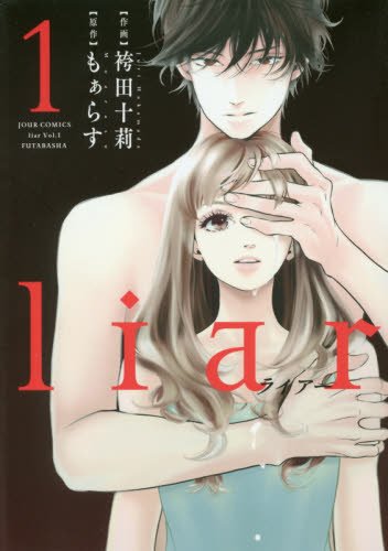 liar(1) (ジュールコミックス)