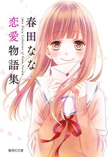 春田なな 恋愛物語集 (集英社文庫(コミック版))