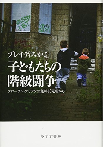 子どもたちの階級闘争――ブロークン・ブリテンの無料託児所から