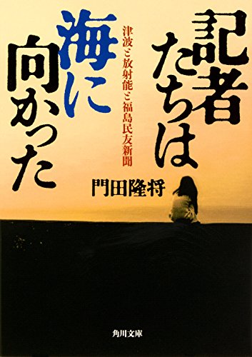 記者たちは海に向かった 津波と放射能と福島民友新聞 (角川文庫)