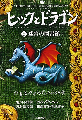 ヒックとドラゴン 6 迷宮の図書館 (How to Train Your Dragon (Japanese))