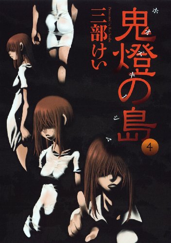 鬼燈の島~ホオズキノシマ 4 (ヤングガンガンコミックス)