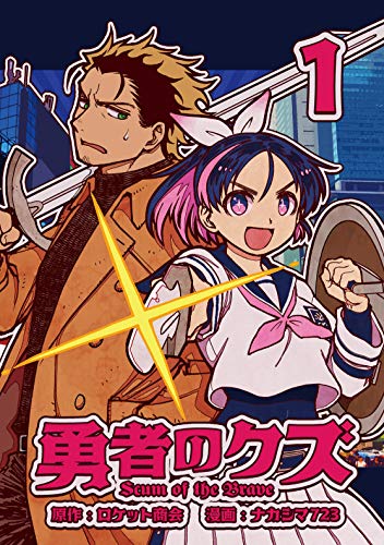 勇者のクズ 1巻(ランチャーコミックス)