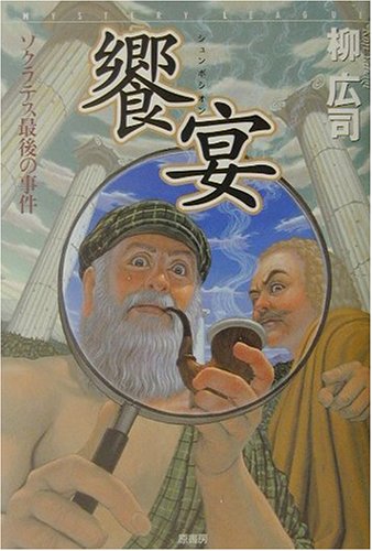 饗宴(シュンポシオン)―ソクラテス最後の事件 (ミステリー・リーグ)