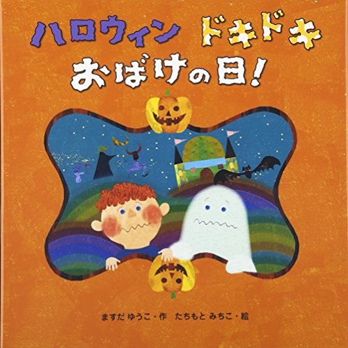 ハロウィンドキドキおばけの日!