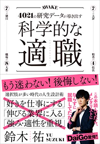 科学的な適職 4021の研究データが導き出す、最高の職業の選び方