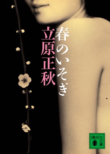 春のいそぎ (講談社文庫)