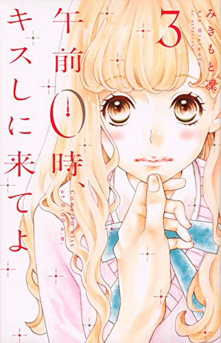 午前0時、キスしに来てよ(3) (講談社コミックス別冊フレンド)