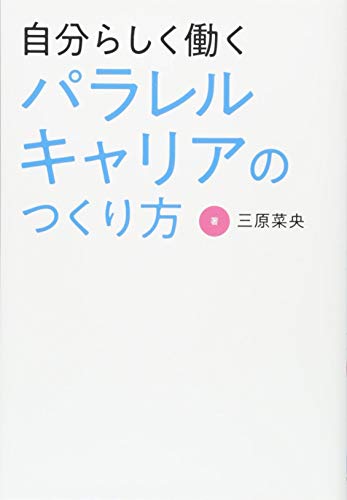 自分らしく働く パラレルキャリアのつくり方