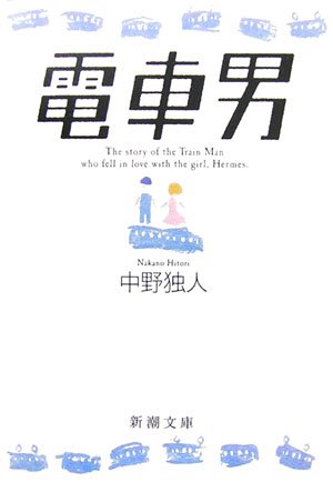 電車男 (新潮文庫)