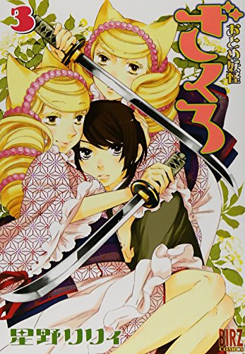 おとめ妖怪ざくろ 3 (バーズコミックス)