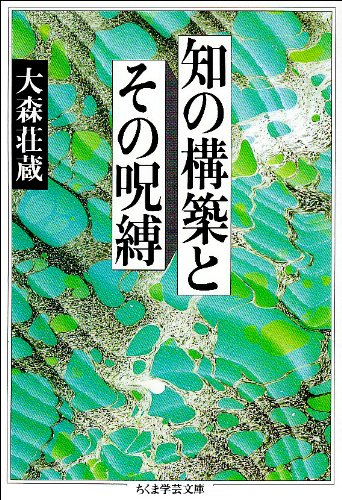 知の構築とその呪縛 (ちくま学芸文庫)