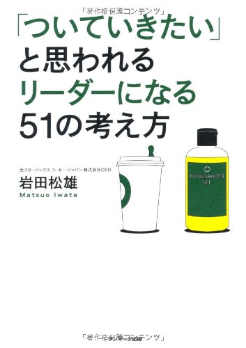 「ついていきたい」と思われるリーダーになる51の考え方