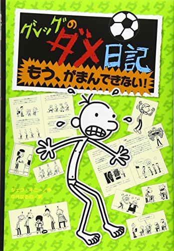 グレッグのダメ日記―もう、がまんできない! (グレッグのダメ日記 3)