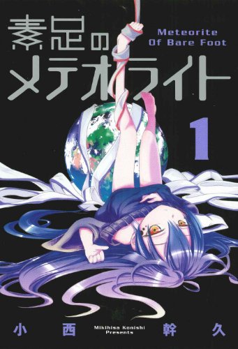 素足のメテオライト(1) (ブレイドコミックス)