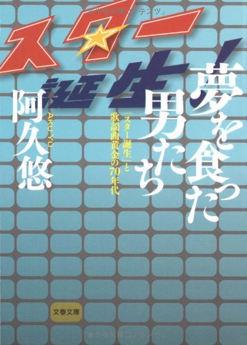 夢を食った男たち―「スター誕生」と歌謡曲黄金の70年代 (文春文庫)