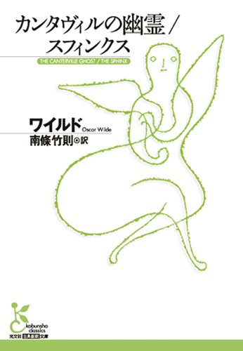 カンタヴィルの幽霊/スフィンクス (光文社古典新訳文庫)