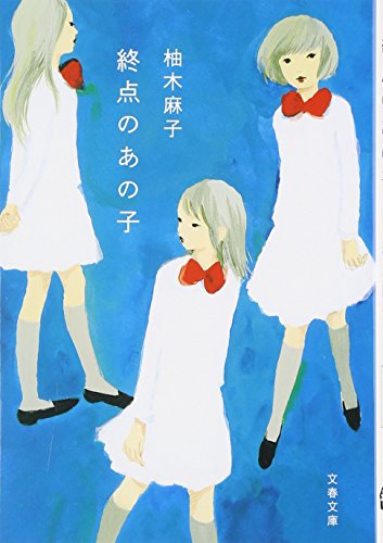 終点のあの子 (文春文庫)