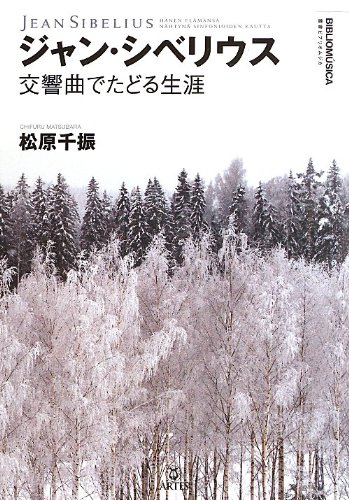 ジャン・シベリウス 交響曲でたどる生涯 (叢書ビブリオムジカ)