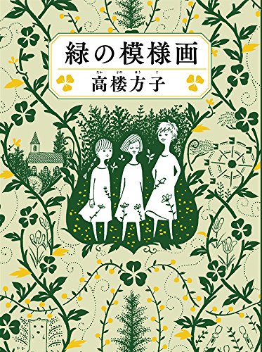 緑の模様画 (福音館創作童話シリーズ)