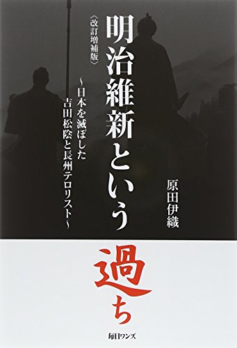 明治維新という過ち―日本を滅ぼした吉田松陰と長州テロリスト