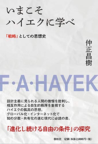 いまこそハイエクに学べ: 「戦略」としての思想史