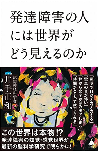 発達障害の人には世界がどう見えるのか (SB新書 602)